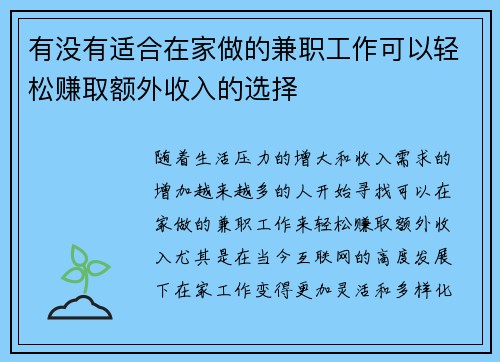 有没有适合在家做的兼职工作可以轻松赚取额外收入的选择