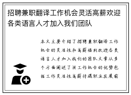 招聘兼职翻译工作机会灵活高薪欢迎各类语言人才加入我们团队