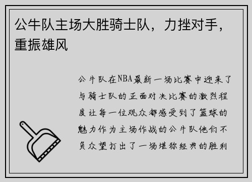 公牛队主场大胜骑士队，力挫对手，重振雄风