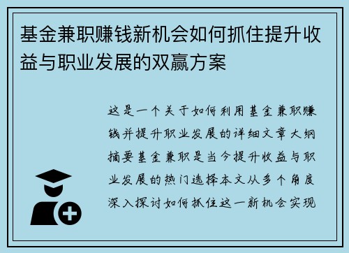 基金兼职赚钱新机会如何抓住提升收益与职业发展的双赢方案