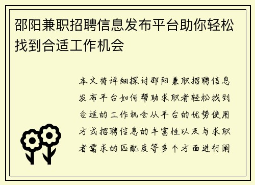邵阳兼职招聘信息发布平台助你轻松找到合适工作机会