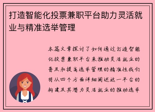 打造智能化投票兼职平台助力灵活就业与精准选举管理