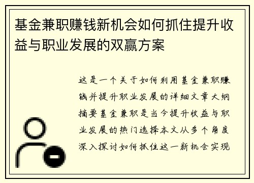基金兼职赚钱新机会如何抓住提升收益与职业发展的双赢方案
