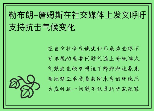 勒布朗-詹姆斯在社交媒体上发文呼吁支持抗击气候变化