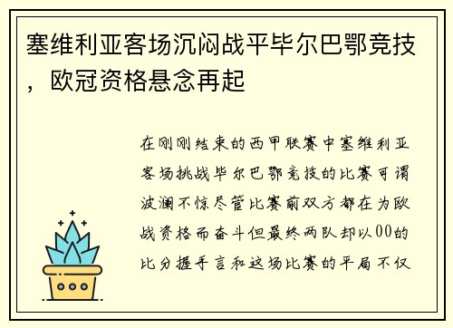 塞维利亚客场沉闷战平毕尔巴鄂竞技，欧冠资格悬念再起