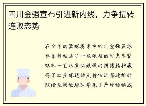 四川金强宣布引进新内线，力争扭转连败态势