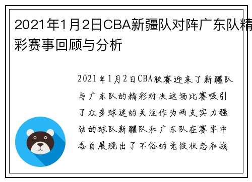 2021年1月2日CBA新疆队对阵广东队精彩赛事回顾与分析