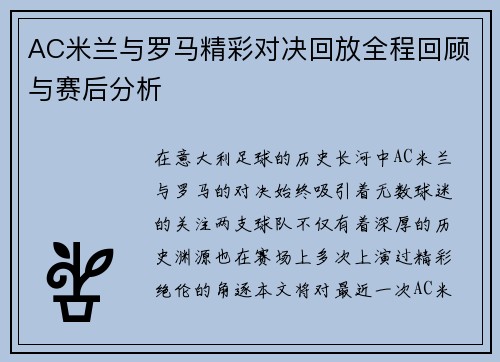 AC米兰与罗马精彩对决回放全程回顾与赛后分析