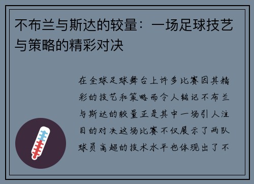 不布兰与斯达的较量：一场足球技艺与策略的精彩对决