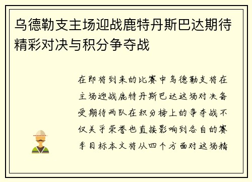 乌德勒支主场迎战鹿特丹斯巴达期待精彩对决与积分争夺战