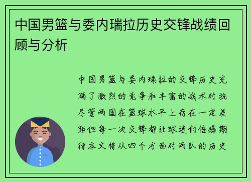 中国男篮与委内瑞拉历史交锋战绩回顾与分析