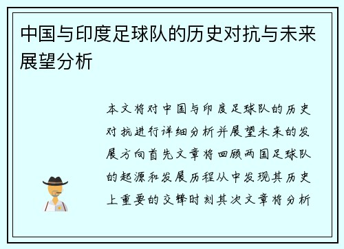 中国与印度足球队的历史对抗与未来展望分析