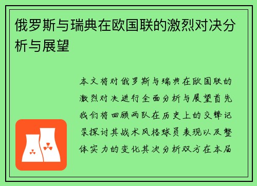 俄罗斯与瑞典在欧国联的激烈对决分析与展望