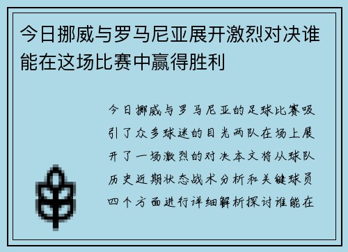 今日挪威与罗马尼亚展开激烈对决谁能在这场比赛中赢得胜利