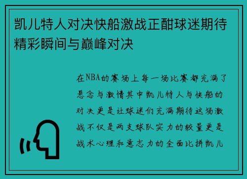 凯儿特人对决快船激战正酣球迷期待精彩瞬间与巅峰对决