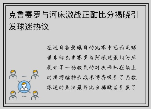 克鲁赛罗与河床激战正酣比分揭晓引发球迷热议