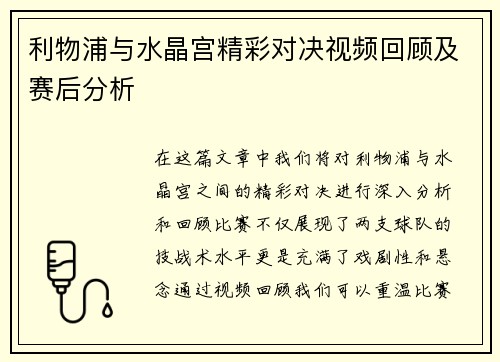 利物浦与水晶宫精彩对决视频回顾及赛后分析
