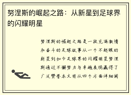 努涅斯的崛起之路：从新星到足球界的闪耀明星