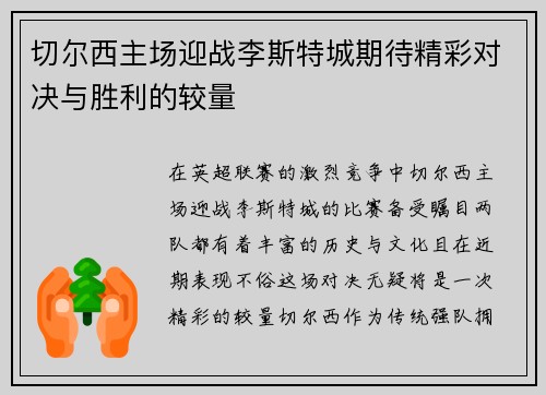 切尔西主场迎战李斯特城期待精彩对决与胜利的较量