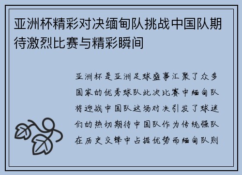 亚洲杯精彩对决缅甸队挑战中国队期待激烈比赛与精彩瞬间