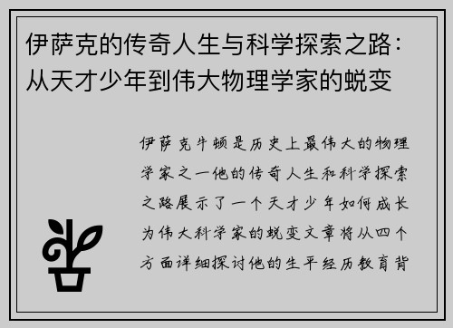 伊萨克的传奇人生与科学探索之路：从天才少年到伟大物理学家的蜕变