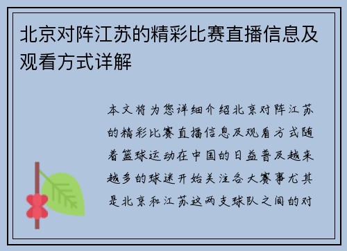 北京对阵江苏的精彩比赛直播信息及观看方式详解