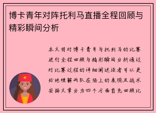 博卡青年对阵托利马直播全程回顾与精彩瞬间分析