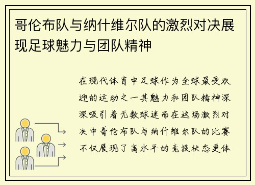 哥伦布队与纳什维尔队的激烈对决展现足球魅力与团队精神