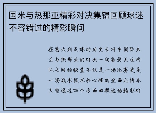国米与热那亚精彩对决集锦回顾球迷不容错过的精彩瞬间