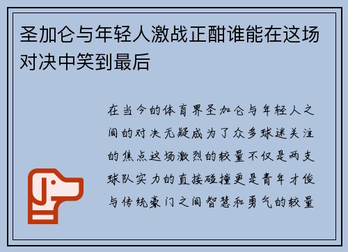 圣加仑与年轻人激战正酣谁能在这场对决中笑到最后