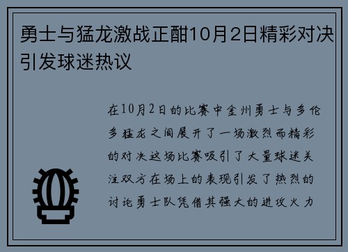 勇士与猛龙激战正酣10月2日精彩对决引发球迷热议