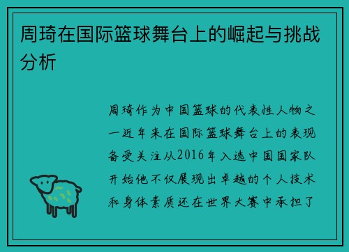 周琦在国际篮球舞台上的崛起与挑战分析