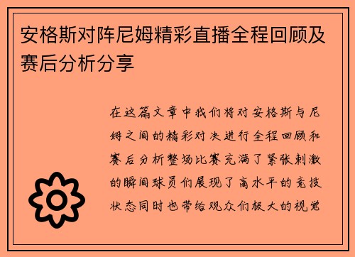 安格斯对阵尼姆精彩直播全程回顾及赛后分析分享