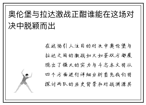 奥伦堡与拉达激战正酣谁能在这场对决中脱颖而出