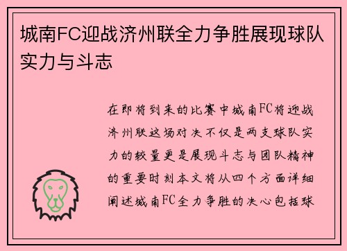城南FC迎战济州联全力争胜展现球队实力与斗志