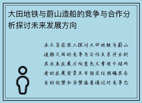 大田地铁与蔚山造船的竞争与合作分析探讨未来发展方向
