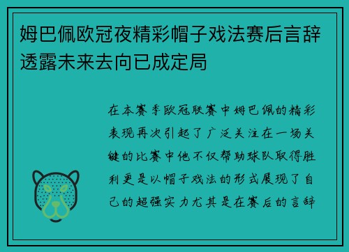 姆巴佩欧冠夜精彩帽子戏法赛后言辞透露未来去向已成定局