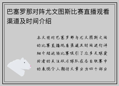 巴塞罗那对阵尤文图斯比赛直播观看渠道及时间介绍