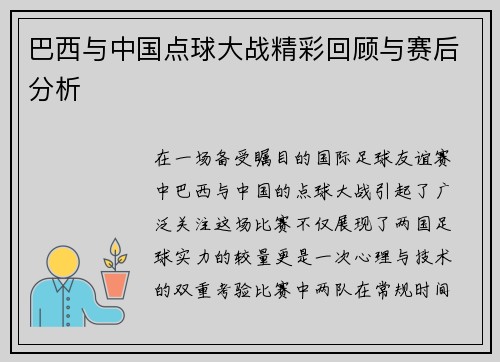 巴西与中国点球大战精彩回顾与赛后分析
