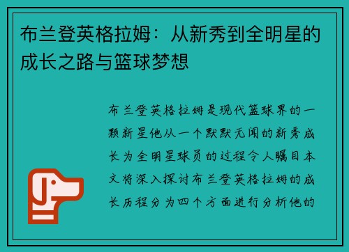 布兰登英格拉姆：从新秀到全明星的成长之路与篮球梦想