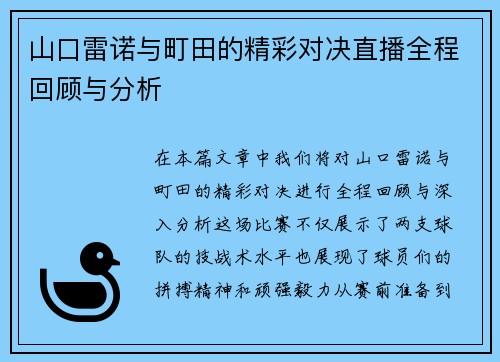 山口雷诺与町田的精彩对决直播全程回顾与分析