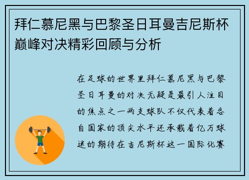 拜仁慕尼黑与巴黎圣日耳曼吉尼斯杯巅峰对决精彩回顾与分析