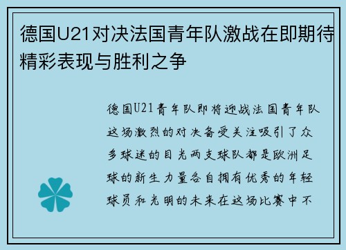 德国U21对决法国青年队激战在即期待精彩表现与胜利之争