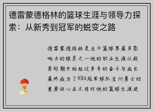 德雷蒙德格林的篮球生涯与领导力探索：从新秀到冠军的蜕变之路