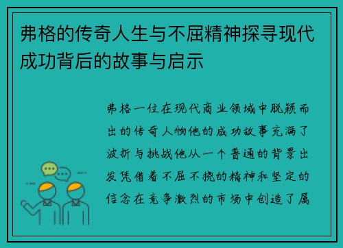 弗格的传奇人生与不屈精神探寻现代成功背后的故事与启示