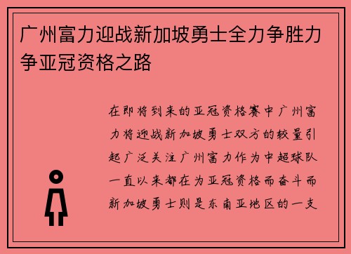 广州富力迎战新加坡勇士全力争胜力争亚冠资格之路