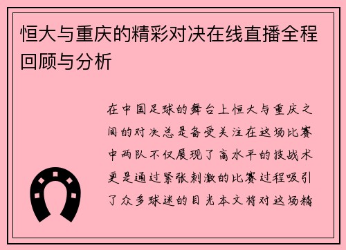 恒大与重庆的精彩对决在线直播全程回顾与分析