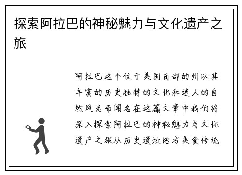 探索阿拉巴的神秘魅力与文化遗产之旅