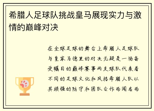 希腊人足球队挑战皇马展现实力与激情的巅峰对决