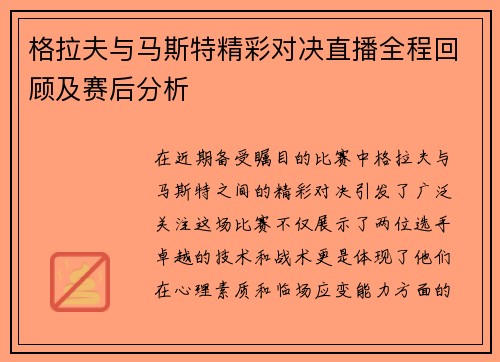 格拉夫与马斯特精彩对决直播全程回顾及赛后分析